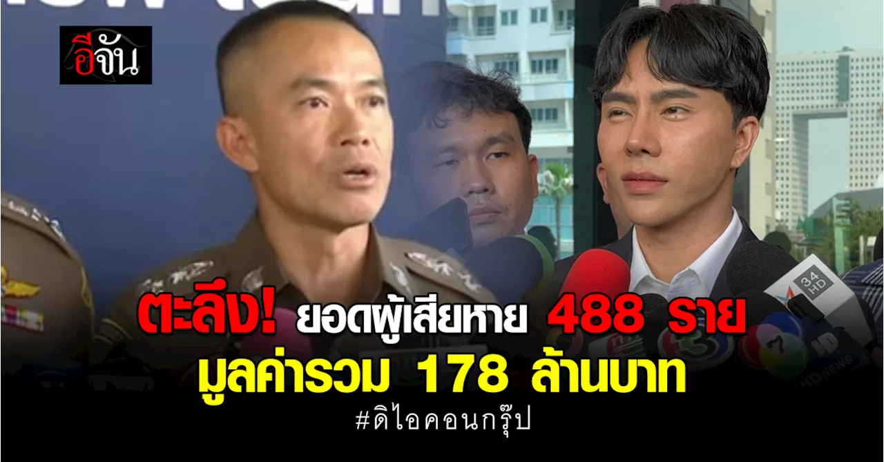 รอง ผบช.ก. เผย ยอดแจ้งความ คดี ดิไอคอนกรุ๊ป ล่าสุด 488 ราย เสียหายรวม 178 ล้านบาท