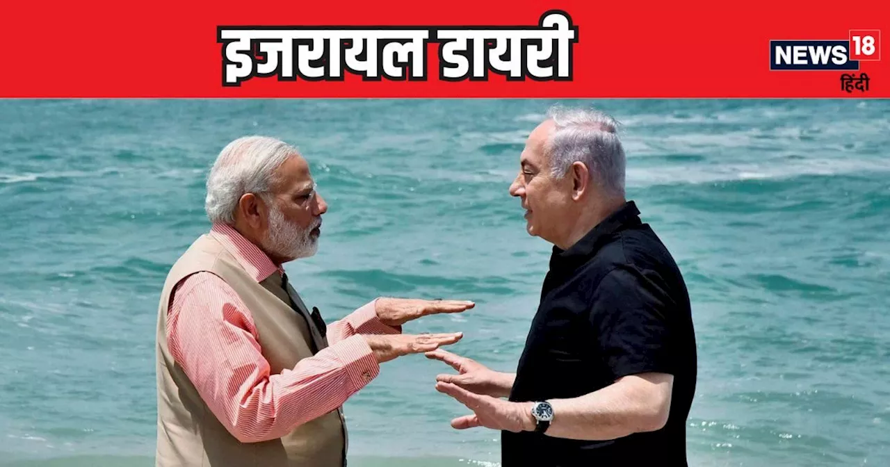 Israel Diary: इजरायल में मोदी की धूम, यहूदियों को पीएम मोदी का नेतन्याहू के साथ रेत पर नंगे पांव चलना आज भी...