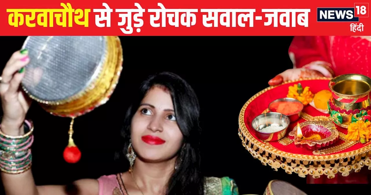 Karwa Chauth 2024: करवा चौथ पर छलनी से क्यों करते पति का दीदार? कैसे देना चाहिए अर्ध्य, जानें 10 रोचक सवाल-...