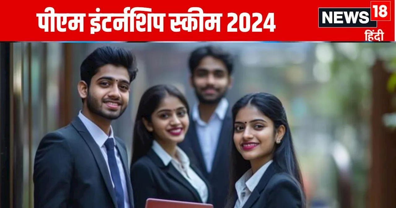 PM Internship Scheme: दिग्गज कंपनियों में 90 हजार से ज्यादा इंटर्नशिप के मौके, हर महीने मिलेंगे ₹5,000