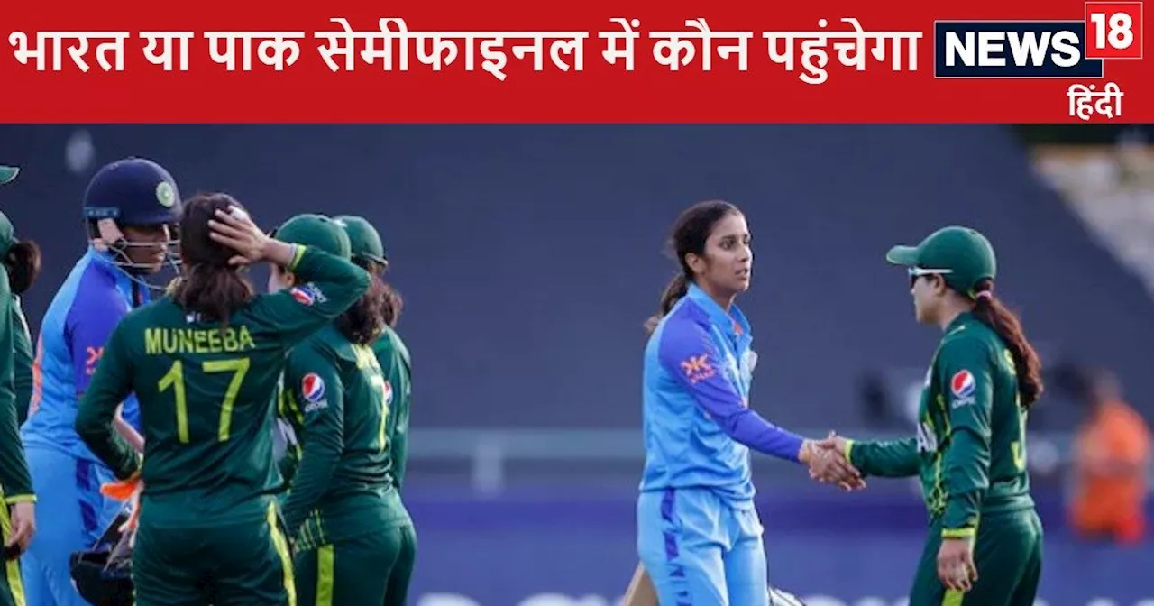 Women's T20 WC Semi Final Scenario: भारत और पाकिस्तान में से 1 टीम पहुंचेगी सेमीफाइनल में, देखिए समीकरण, कि...