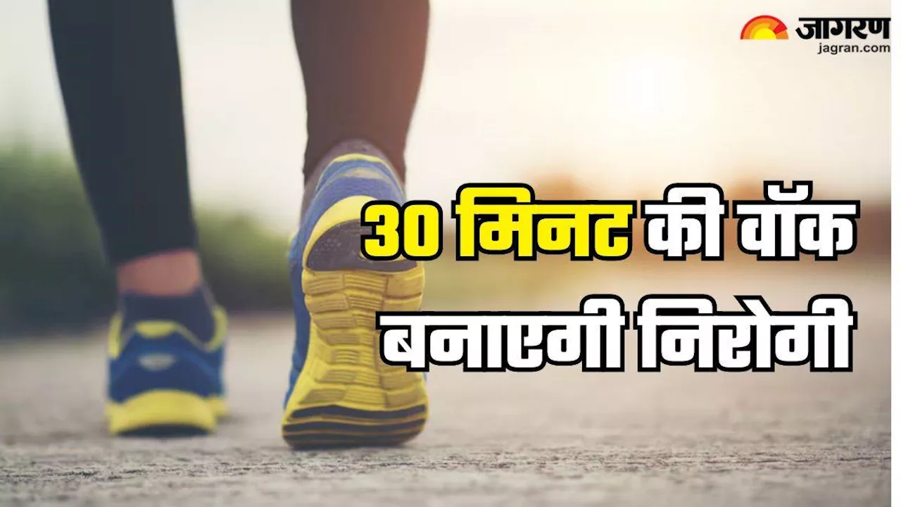 कई बीमारियों को दूर रखेगी सिर्फ 30 मिनट की Walk, 5 फायदे जानकर आप भी शुरू कर देंगे रोजाना पैदल चलना