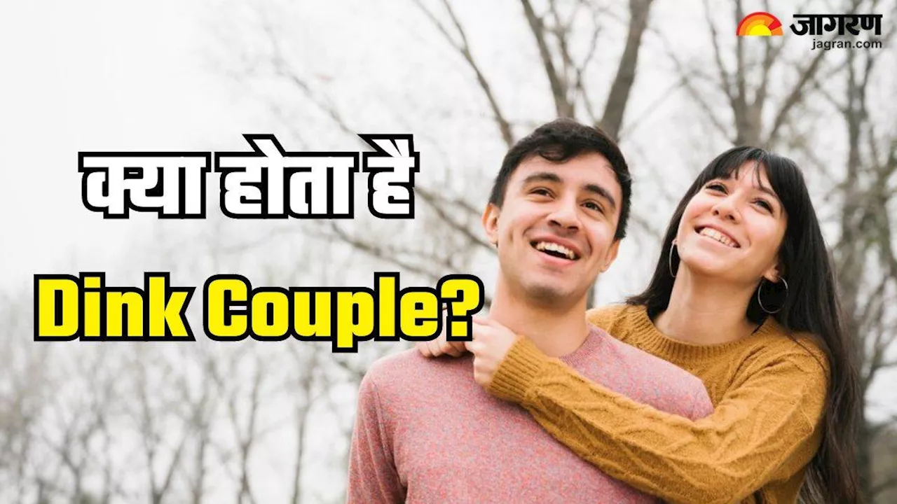 डबल इनकम के बाद भी पेरेंट्स नहीं बनना चाहते Dink Couple, जानें क्या है यह नया ट्रेंड और क्यों बढ़ रहा इसका चलन