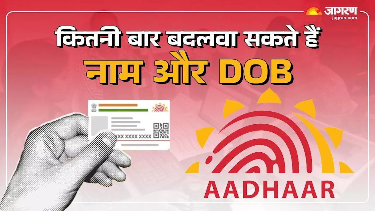 Aadhaar Card में कौन-सी जानकारी कितनी बार करवा सकते हैं अपडेट, DOB को लेकर सबसे सख्त नियम