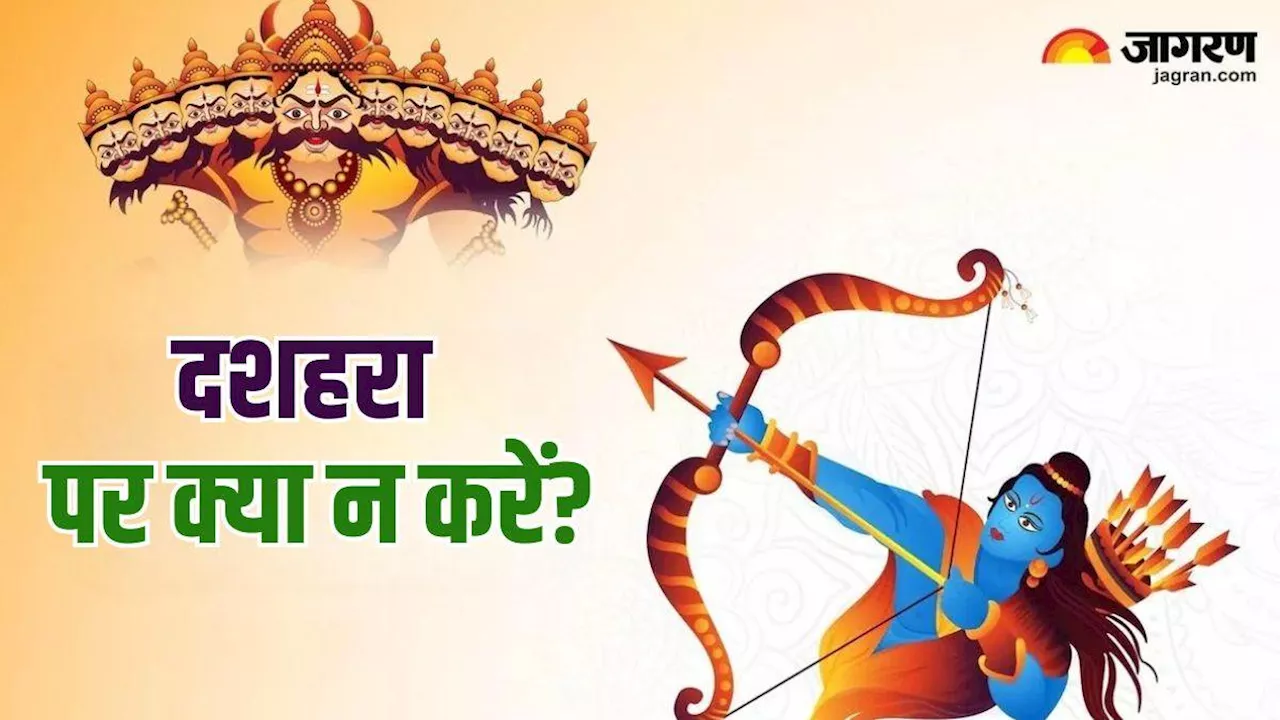 Dussehra 2024: दशहरा के दिन भूलकर भी न करें ये काम, वरना बढ़ सकती हैं मुश्किलें