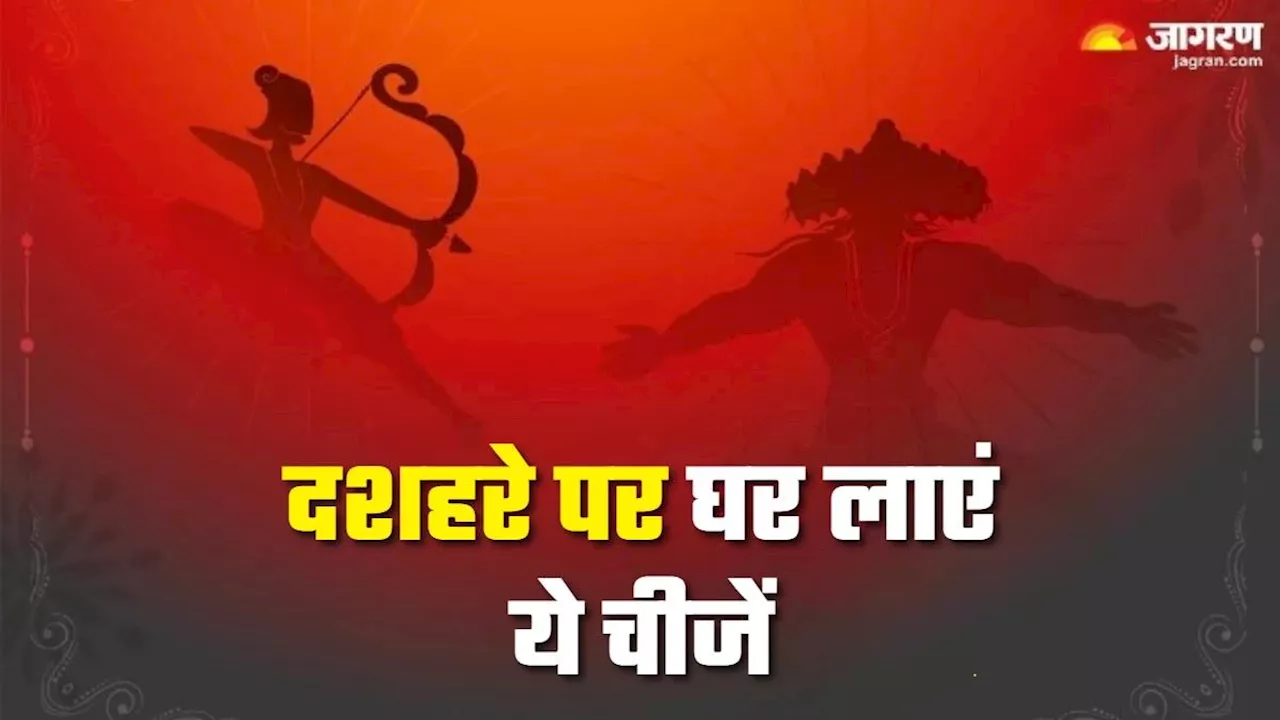 Dussehra 2024: दशहरे पर घर लाएं ये चीजें, वास्तु दोष होगा दूर, बनेंगे धन आगमन के योग