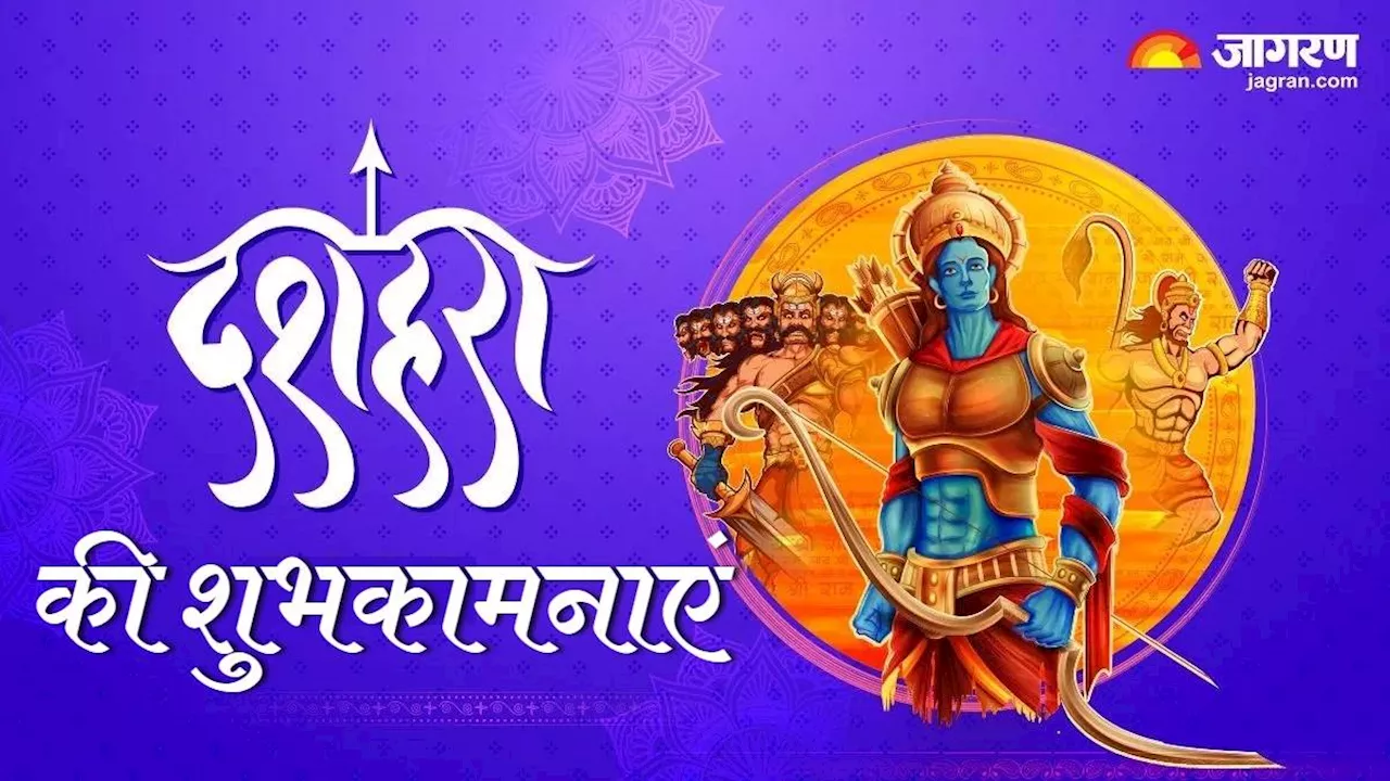 Dussehra 2024: इन संदेशों के जरिए भेजें अपनों को दशहरे की शुभकामनाएं, और भी खास बन जाएगा त्योहार