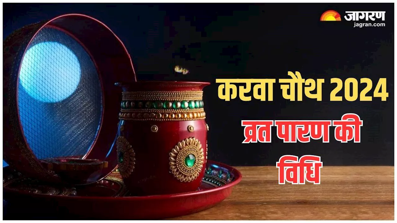 Karwa Chauth 2024: करवा चौथ व्रत के दौरान इन नियम का जरूर करें पालन, अखंड सौभाग्य की होगी प्राप्ति