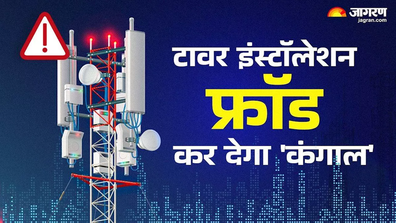 Mobile Tower Fraud: मोबाइल टावर इंस्टॉलेशन फ्रॉड कर देगा कंगाल, भूलकर भी न करें गलतियां