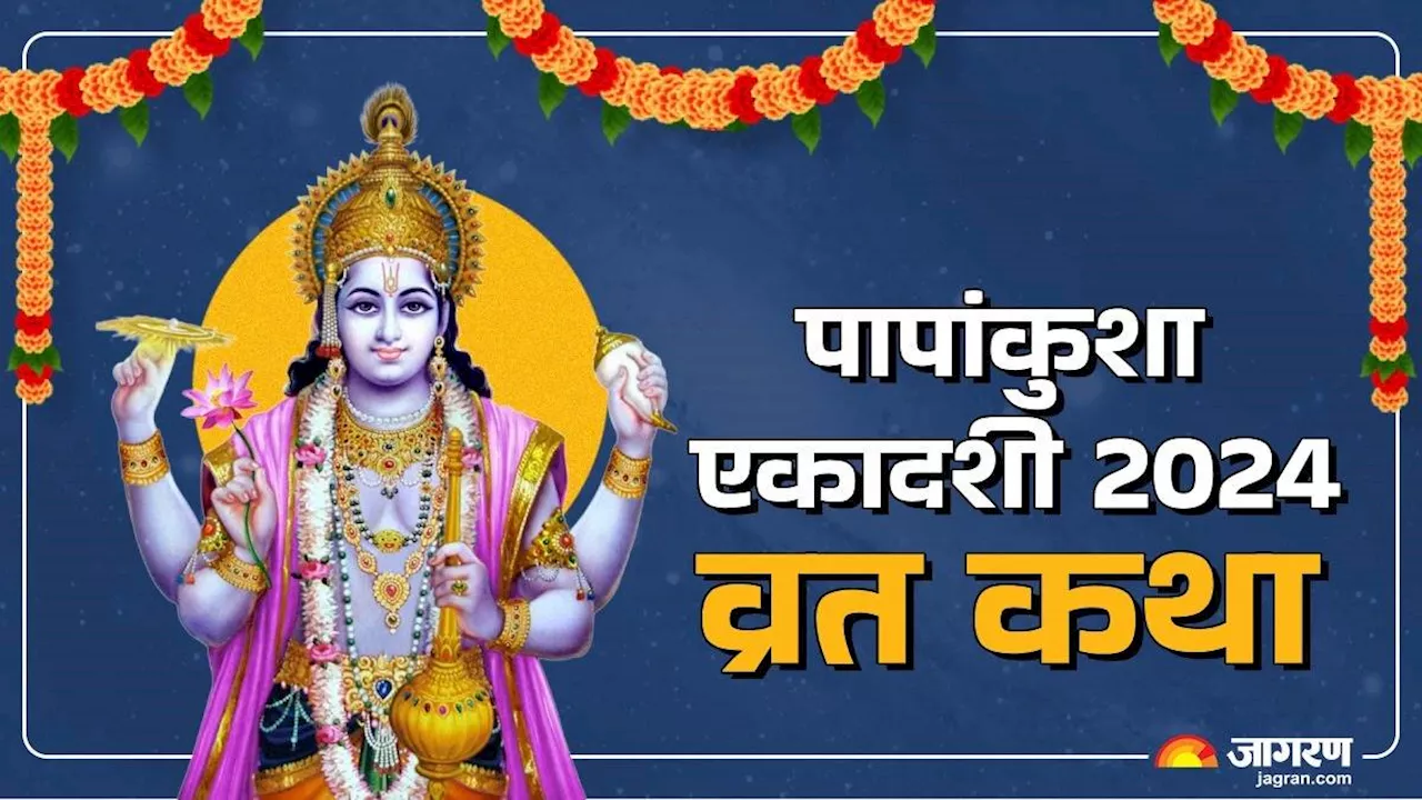 Papankusha Ekadashi 2024: पापांकुशा एकादशी के दिन करें इस व्रत कथा का पाठ, मिलेगा व्रत का पूरा फल