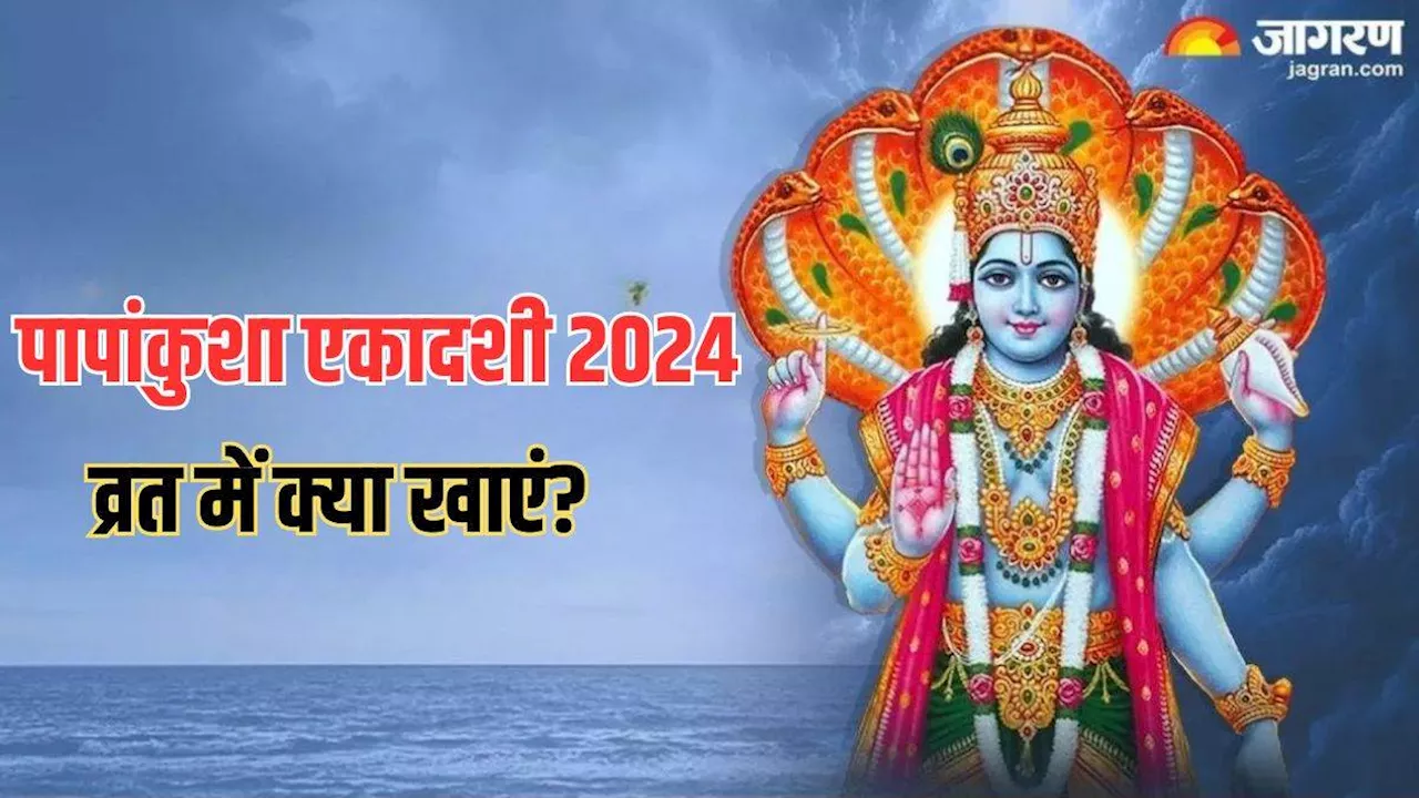 Papankusha Ekadashi 2024: पापांकुशा एकादशी व्रत में करें इन चीजों का सेवन, चमक जाएगी आपकी फूटी किस्मत