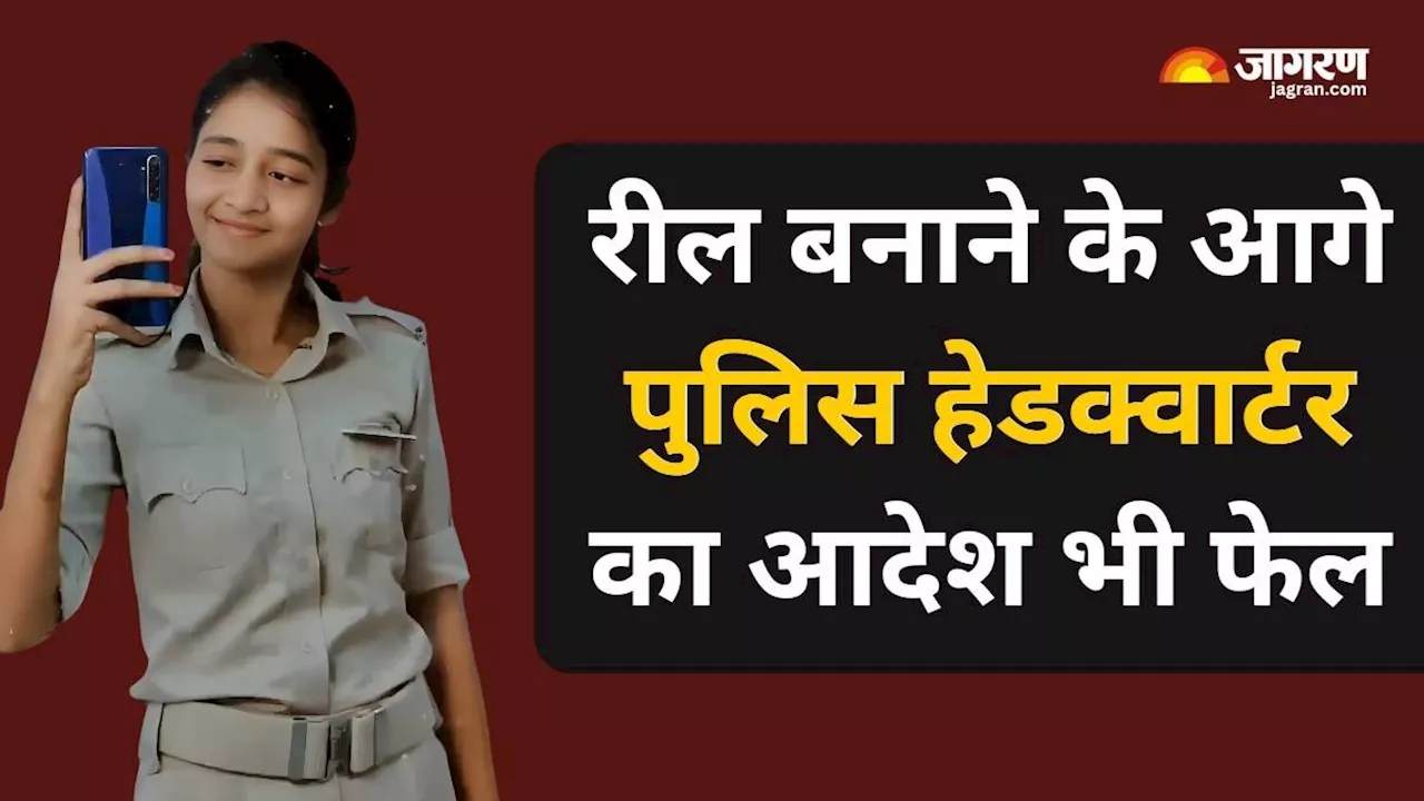 VIDEO: वर्दी में रील बना रही महिला सिपाही ने पुलिस हेडक्वार्टर को हिलाया, अब अधिकारियों ने दिए जांच के आदेश