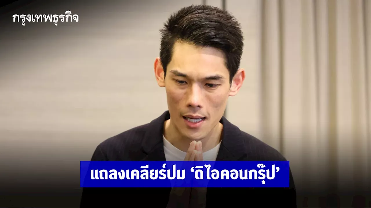 กันต์ กันตถาวร พิธีกรดัง แถลงเคลียร์ปม ดิไอคอนกรุ๊ป ยันเป็นเพียงผู้รับจ้าง