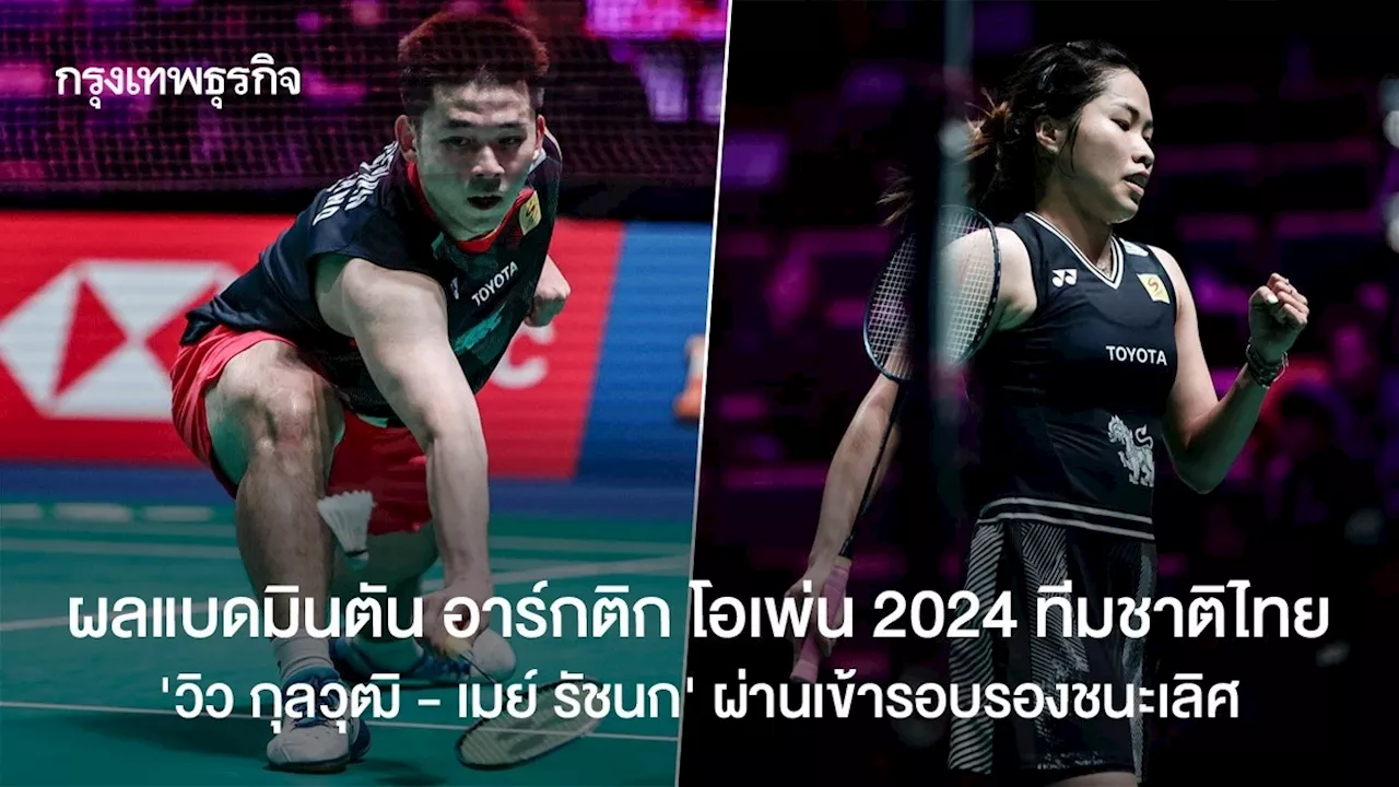 ผลแบดมินตันสด อาร์กติก โอเพ่น 2024 ทีมชาติไทย 'วิว กุลวุฒิ