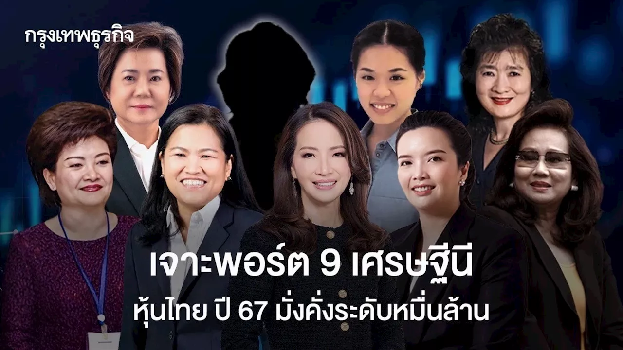 เจาะพอร์ต 9 เศรษฐีนี หุ้นไทย ปี 67 มั่งคั่งระดับหมื่นล้าน