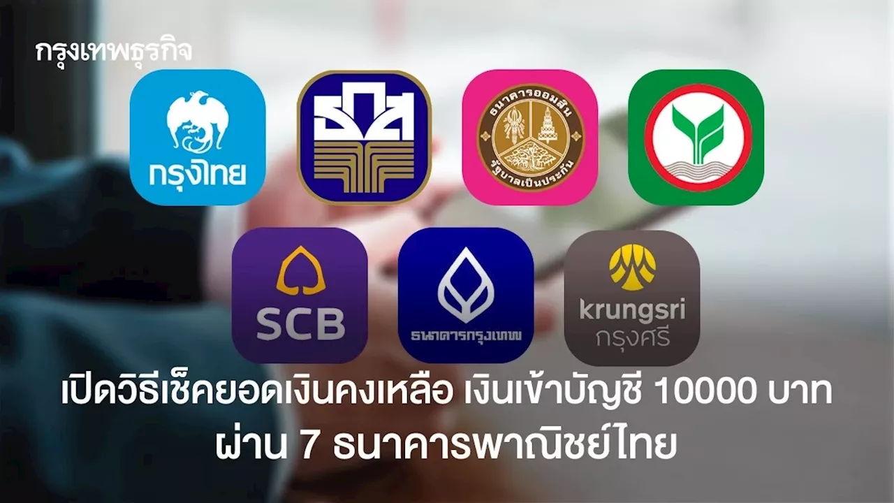 เปิดวิธีเช็คยอดเงินคงเหลือ เงินเข้าบัญชี 10000 บาท ผ่าน 7 ธนาคารพาณิชย์ไทย