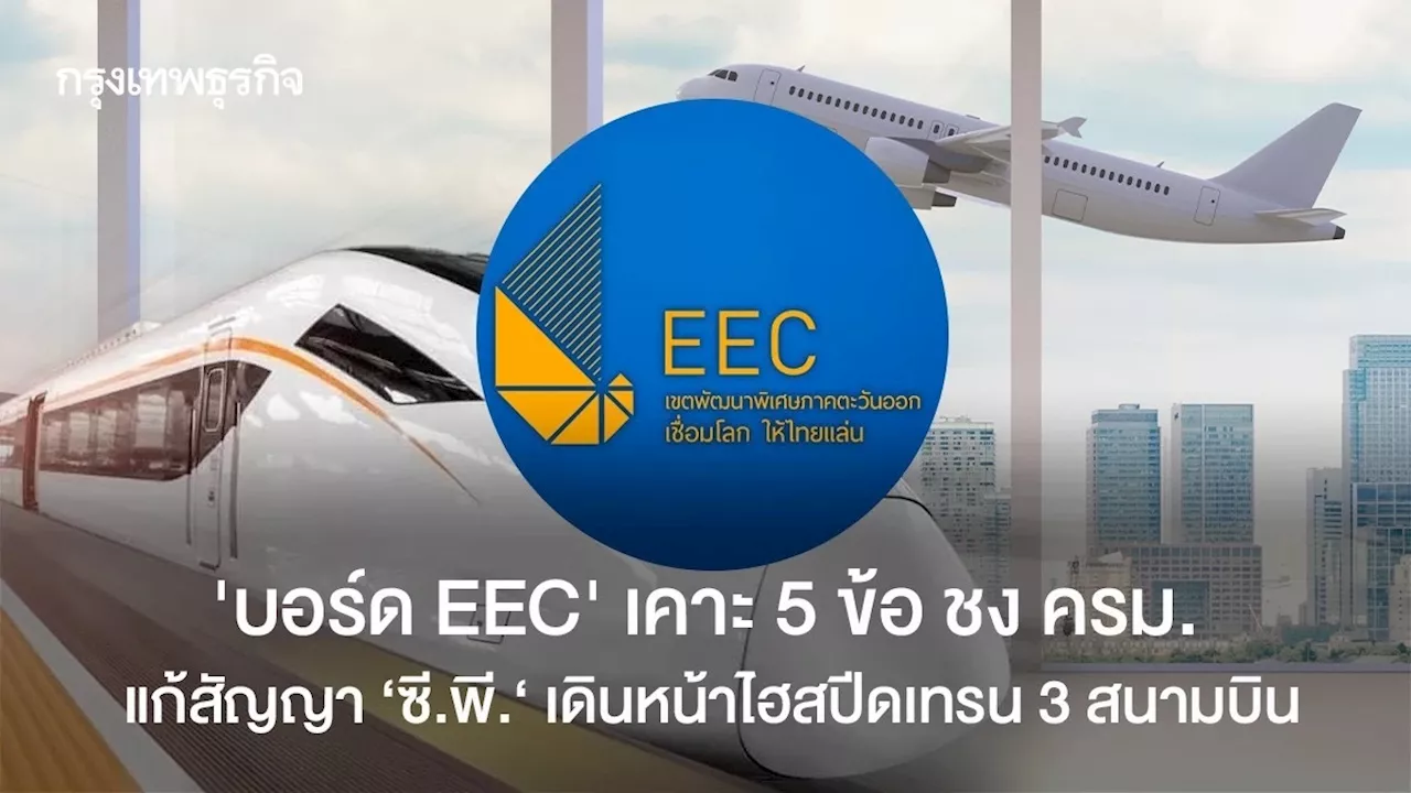 ‘บอร์ด EEC’ เคาะ 5 ข้อ ชง ครม. แก้สัญญา ‘ซี.พี.‘ เดินหน้าไฮสปีดเทรน 3 สนามบิน