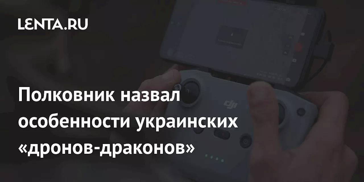 Полковник Кошкин: Украинские «дроны-драконы» будут широко применяться