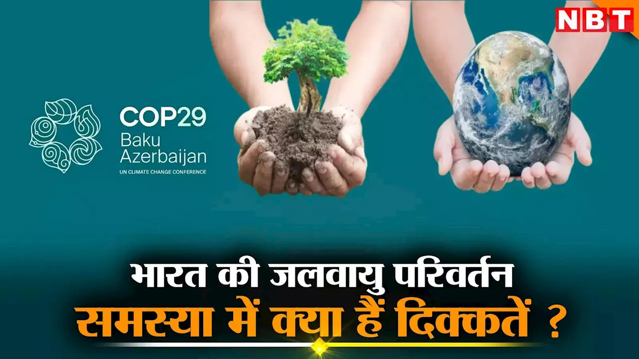 अजरबैजान में होने जा रहा जलवायु परिवर्तन पर महासम्‍मेलन COP29, कहां खड़ा है भारत, क्‍या हैं चुनौतियां?