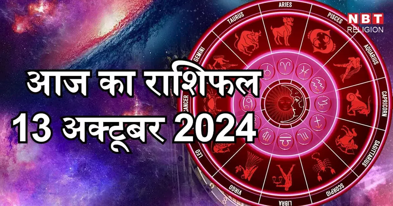 आज का राशिफल 13 अक्टूबर 2024 : शुक्र गोचर से आज मिलेगा, वृषभ, तुला और वृश्चिक समेत कई राशियों को लाभ, जानें अपना आज का भविष्यफल