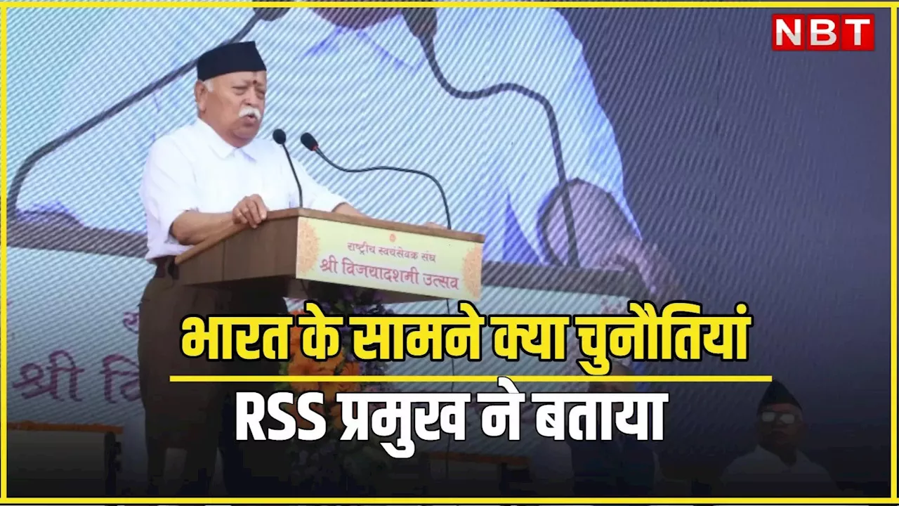 डीप स्टेट, वोकिज़म, कल्चरल मार्क्सिस्ट... जब RSS प्रमुख मोहन भागवत ने बताई देश के सामने क्या हैं चुनौतियां