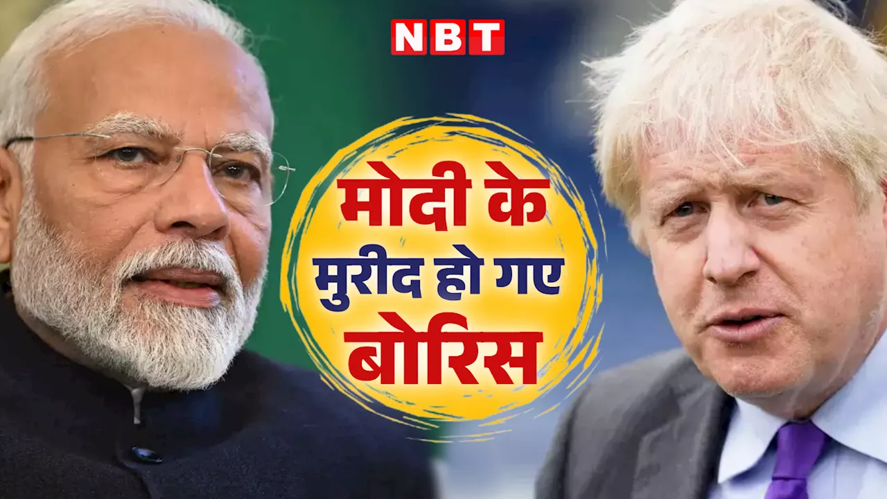 बोरिस जॉनसन ने क्यों की पीएम मोदी की तारीफ? पूर्व भारतीय राजदूत ने बताई पूरी कहानी