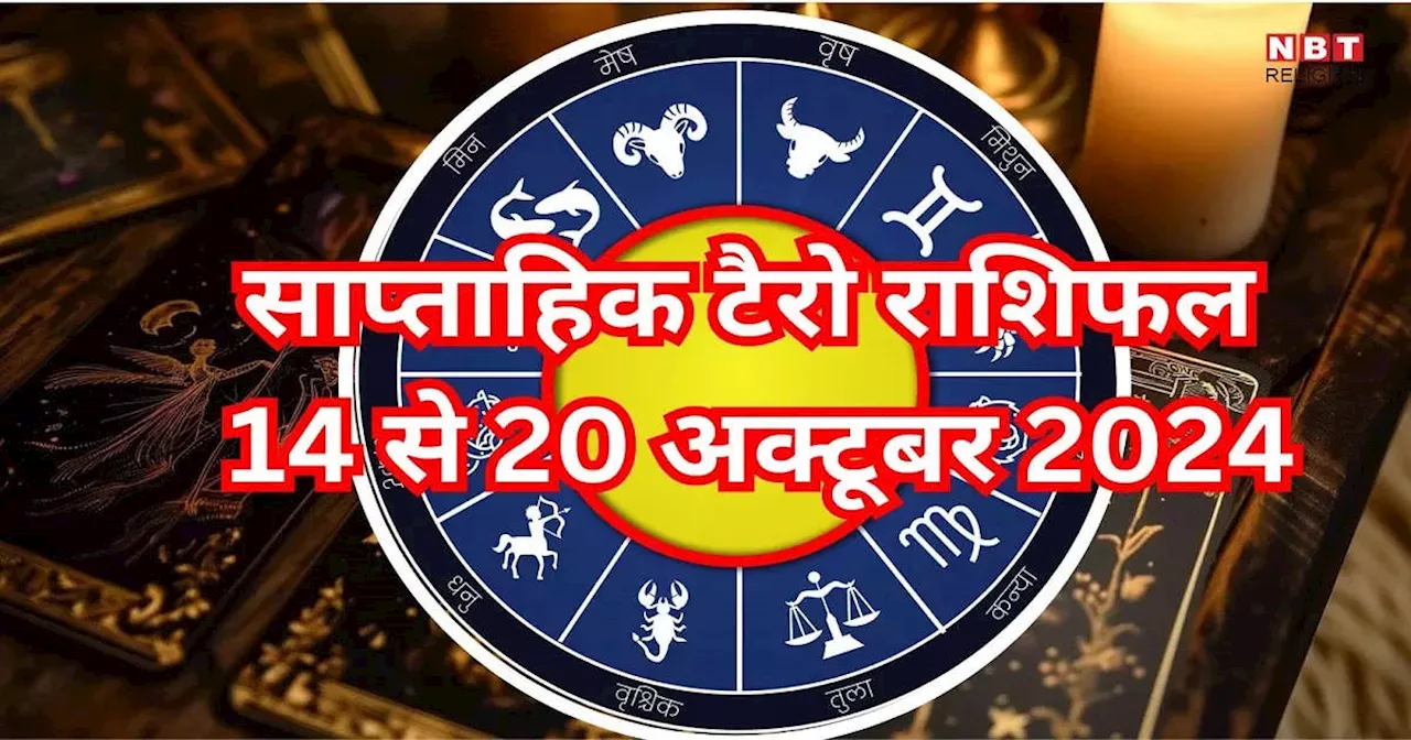 साप्ताहिक टैरो राशिफल 14 से 20 अक्टूबर 2024 : वेशी योग से मिथुन, कन्या समेत 7 राशियों को करियर में होगा बड़ा लाभ, पढ़ें साप्ताहिक टैरो राशिफल