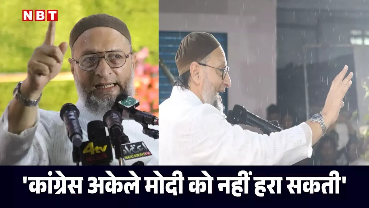 Asaduddin Owaisi: कांग्रेस अकेले मोदी-BJP को नहीं हरा सकती, सबको साथ लेकर चलना होगा, असदुद्दीन ओवैसी की सलाह