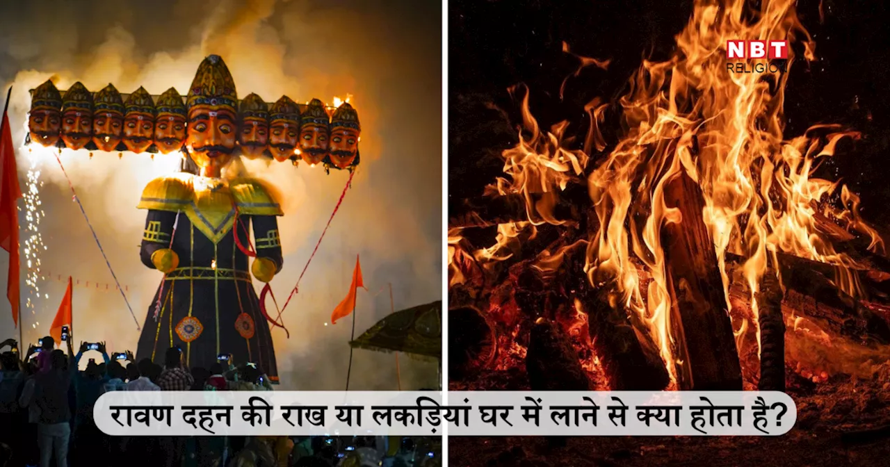 Ravan Dahan 2024: रावण दहन के बाद जली हुई लकड़ियां या राख घर में लानी चाहिए या नहीं? यहां जानें इस सवाल का सही जवाब