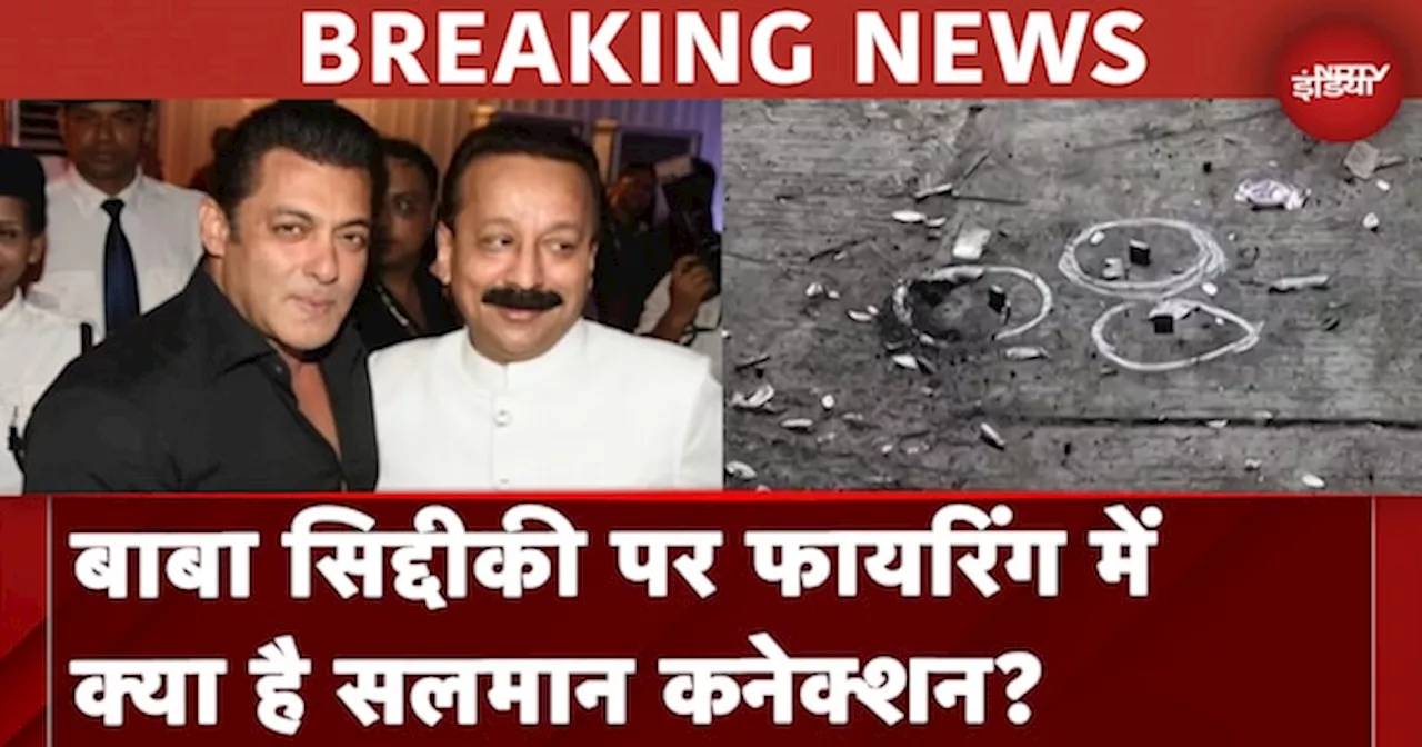 Baba Siddique Shot Dead In Mumbai: बाबा सिद्दीकी पर Firing में क्या है Salman Khan कनेक्शन?