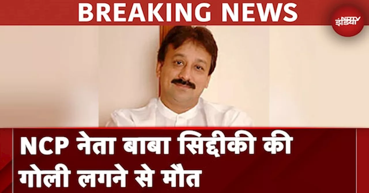 Baba Siddique Shot Dead In Mumbai: NCP नेता बाबा सिद्दीकी की मुंबई में गोली मारकर हत्या