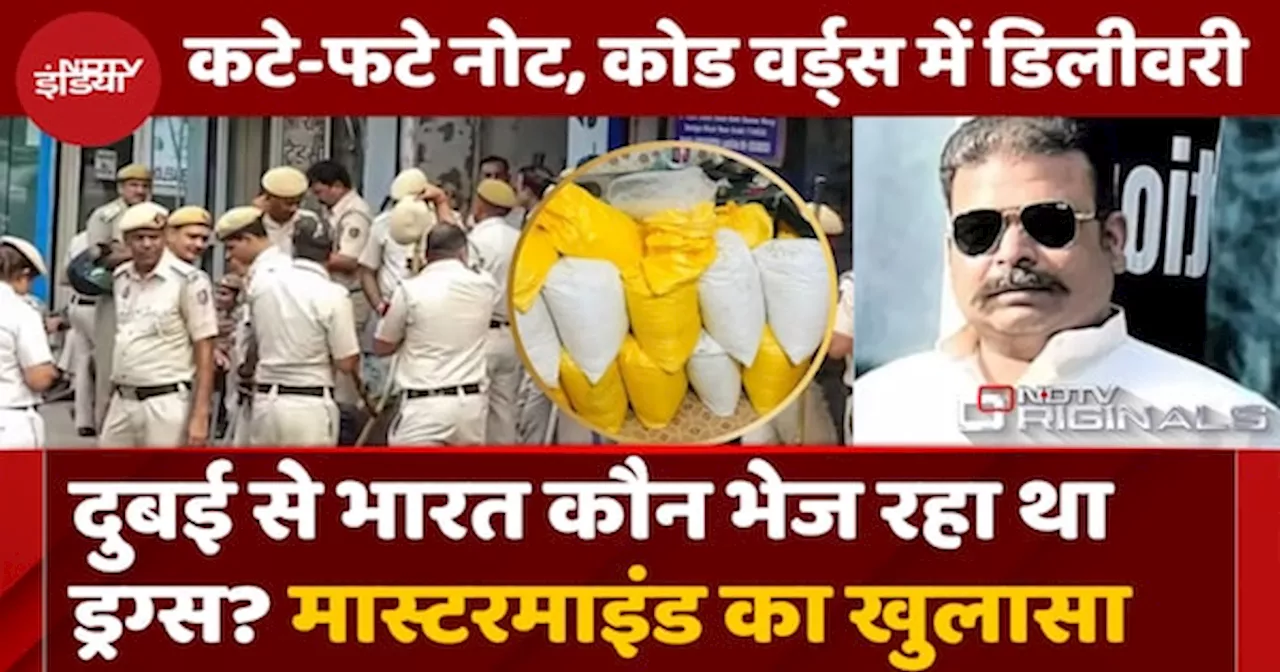 Delhi में 2000 Crore की Cocaine उड़ाए Police के होश, जानिए कौन है Dubai का Mastermind