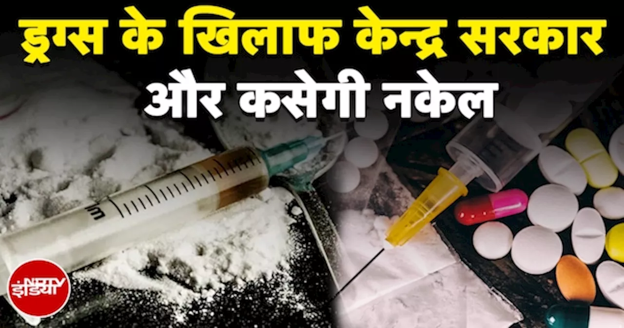 Drugs News: ड्रग्स के खिलाफ NCB का विस्तार अब 10 राज्यों में नए फील्ड ऑफिस खोलेगी