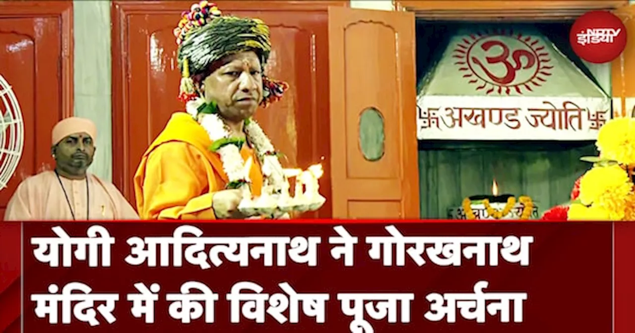 Gorakhnath Math की विशेष पूजा में शामिल हुए CM Yogi Adityanath | UP News| Gorakhpur