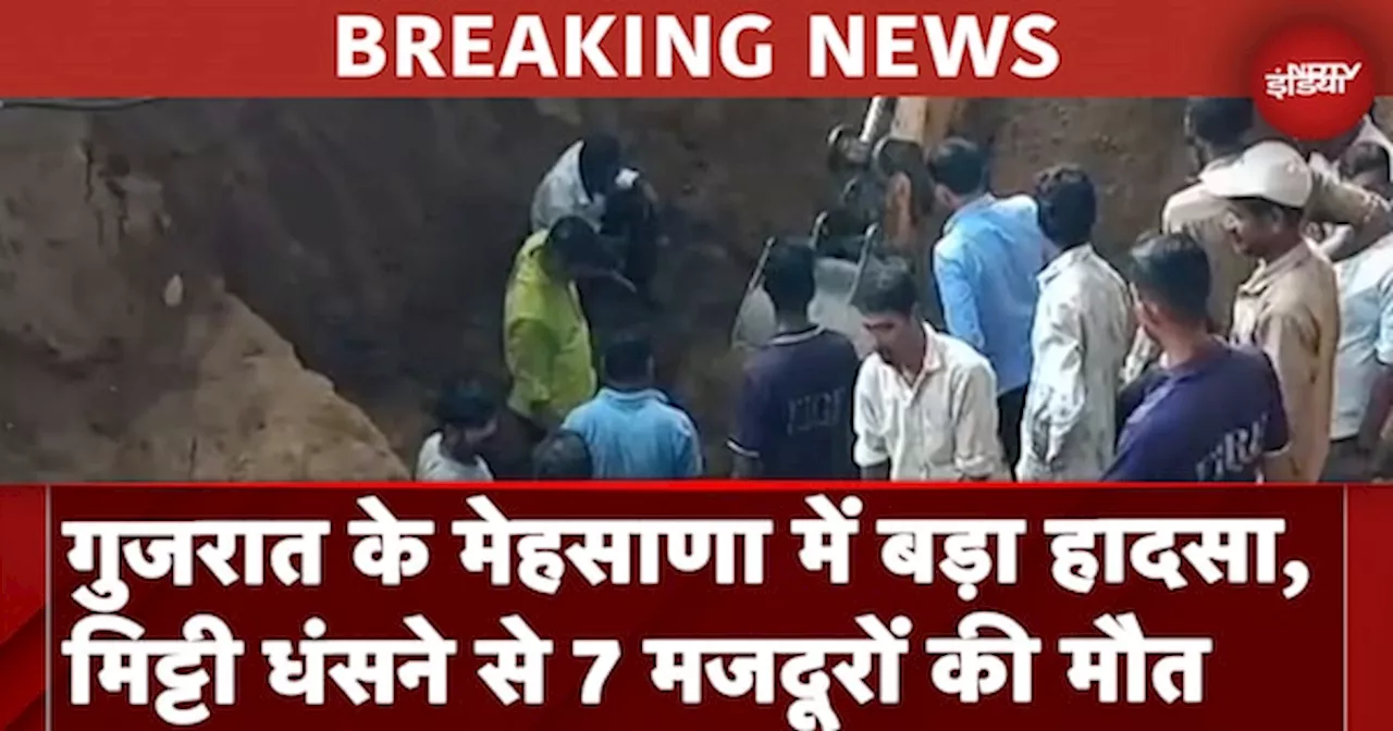 Mehsana Accident News: गुजरात के मेहसाणा में बड़ा हादसा, मिट्टी धंसने से 7 मजदूरों की मौत