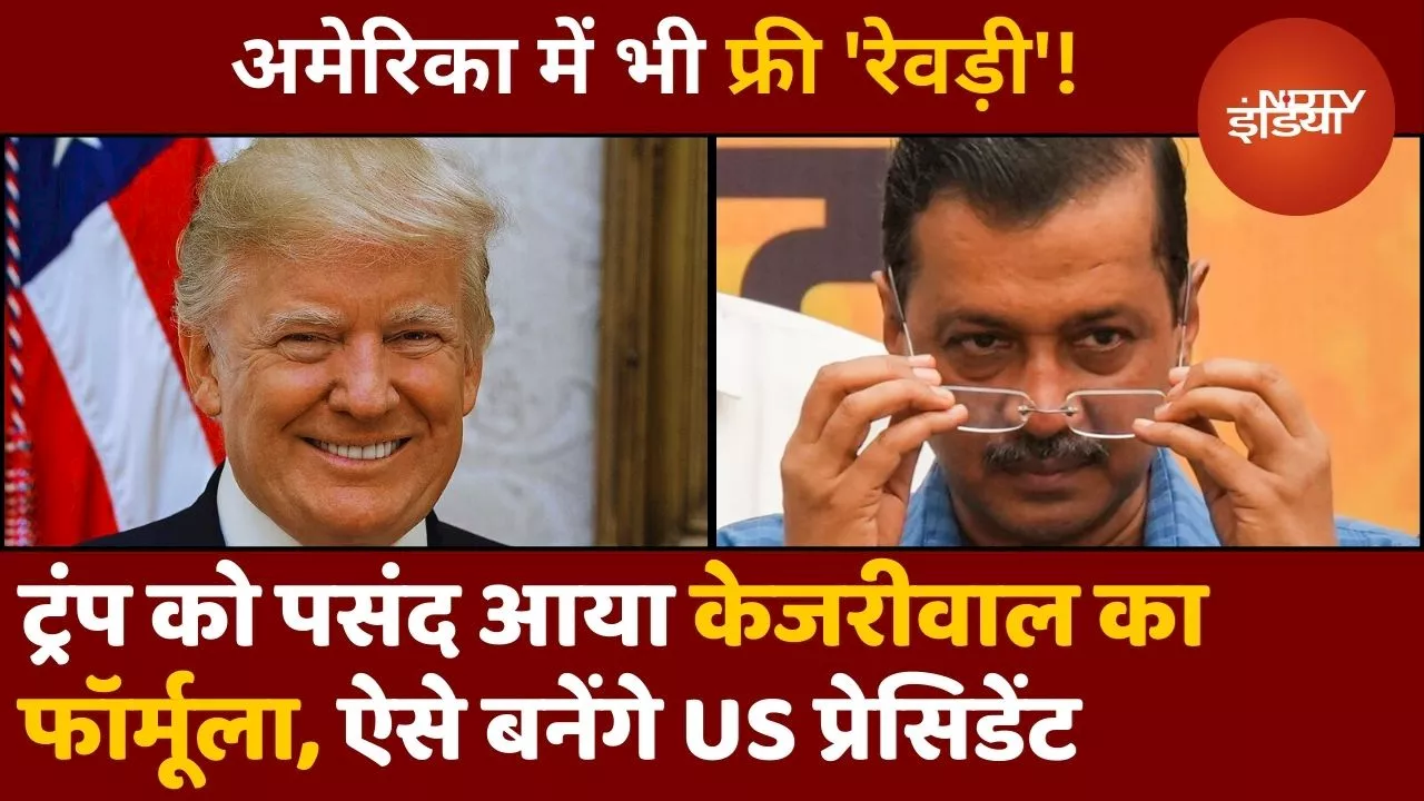 US Elections में भी फ्री 'रेवड़ी'! Donald Trump को पसंद आया Arvind Kejriwal का फॉर्मूला?