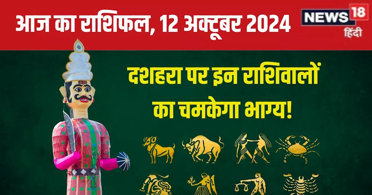 Aaj Ka Rashifal: दशहरा पर इन 4 राशिवालों को होगा धन लाभ, कर्ज से पाएंगे मुक्ति, नई शुरुआत के लिए बेहतर दिन!...