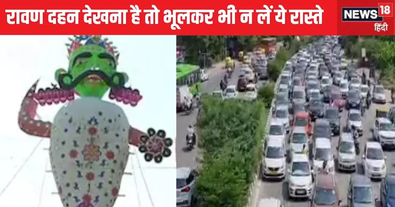 Dussehra Traffic Alert: रावण दहन देखने के लिए रामलीला मैदान कैसे जाएं? जान लीजिए दिल्ली पुलिस की ट्रैफिक एड...