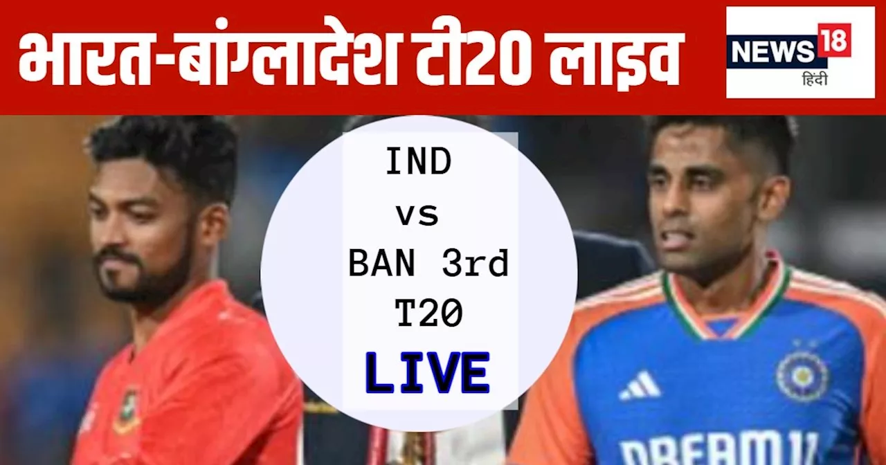 IND vs BAN 3rd T20 LIVE: संजू सैमसन का 22 गेंदों पर पचासा, सूर्यकुमार यादव अर्धशतक के करीब, भारत 8.0 ओवर के...