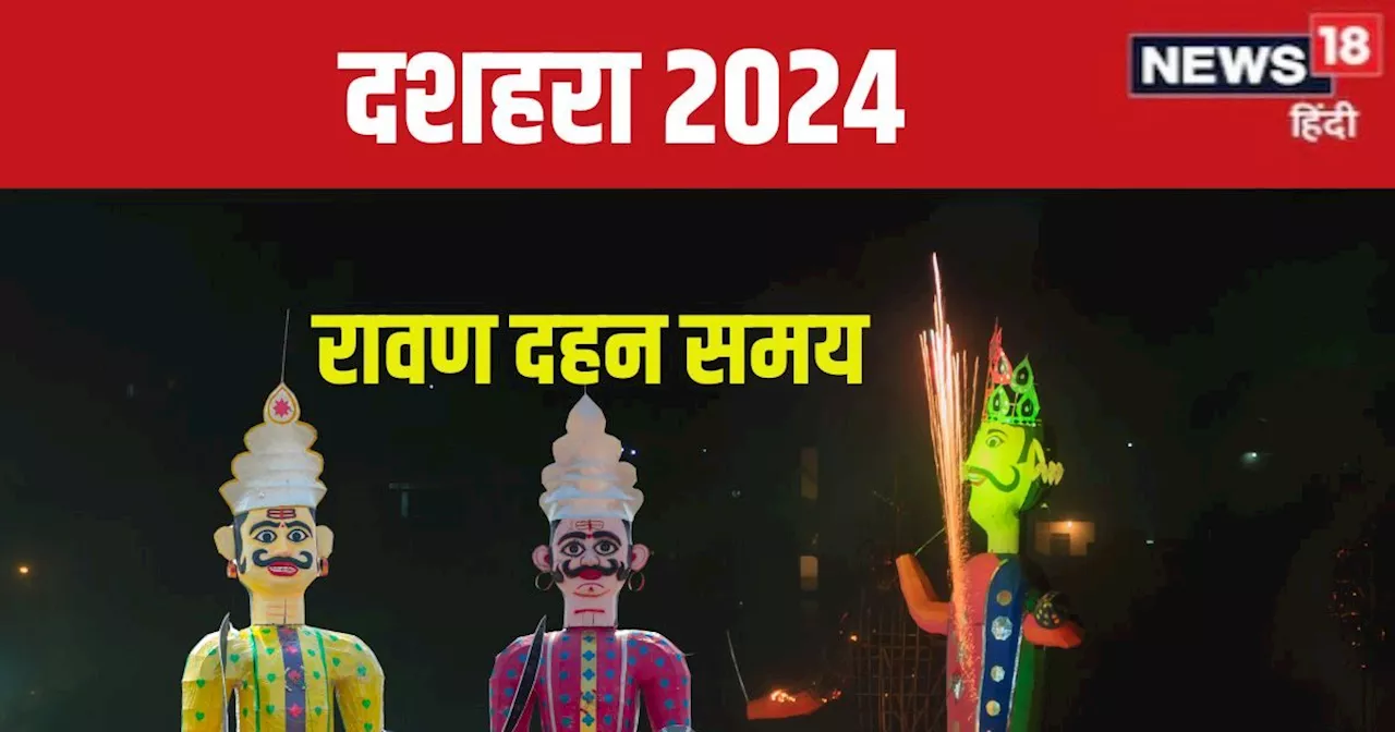 Ravan Dahan 2024 Time: 3 शुभ संयोग में दशहरा आज, जानें रावण दहन मुहूर्त, शस्त्र पूजा का समय, दुर्गा विसर्जन...