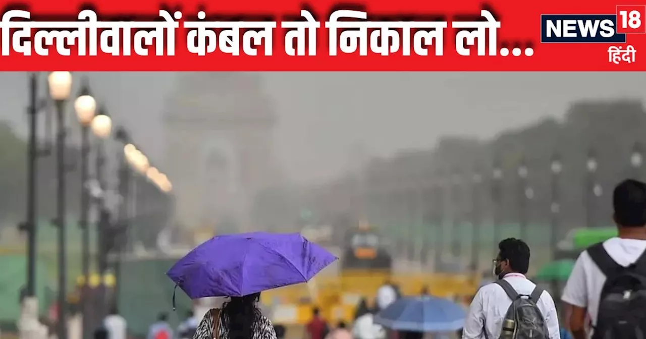 Today Weather Update: दिल्लीवालों खुशखबरी, ठंड ने दे दी दस्तक, रात में पंखे के साथ चादर की भी पड़ेगी जरूरत,...