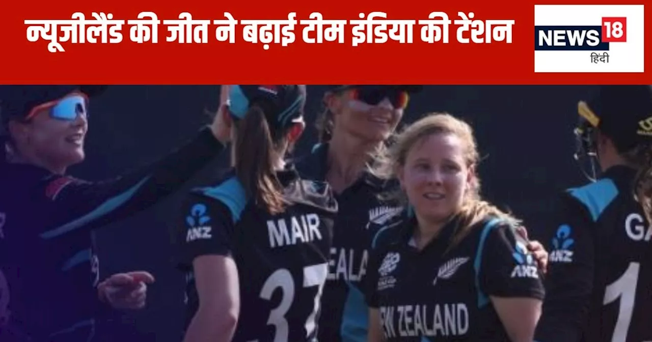 Women's T20 WC: 15 गेंद बाकी रहते जीता न्यूजीलैंड, खाली हाथ लौटेगा श्रीलंका, कीवियों की जीत से टेंशन में टी...