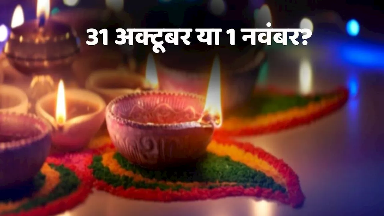 Diwali 2024 Kab Hai: 31 अक्तूबर या 1 नवंबर कब किया जाएगा दीवाली लक्ष्मी पूजन, जानें सही तिथि और पूजा के शुभ मुहूर्त