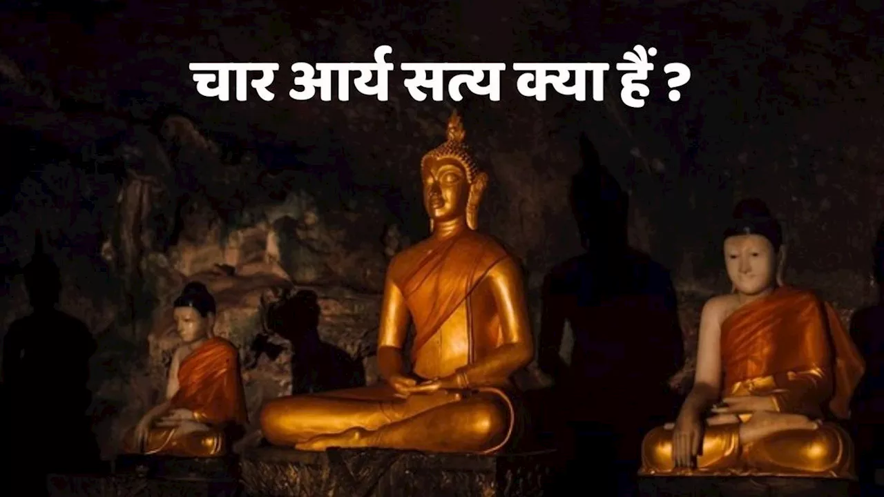 Gautam Buddha Four Noble: भगवान विष्णु के नौवें अवतार कहे जाने वाले गौतम बुद्ध के चार आर्य सत्य क्या हैं