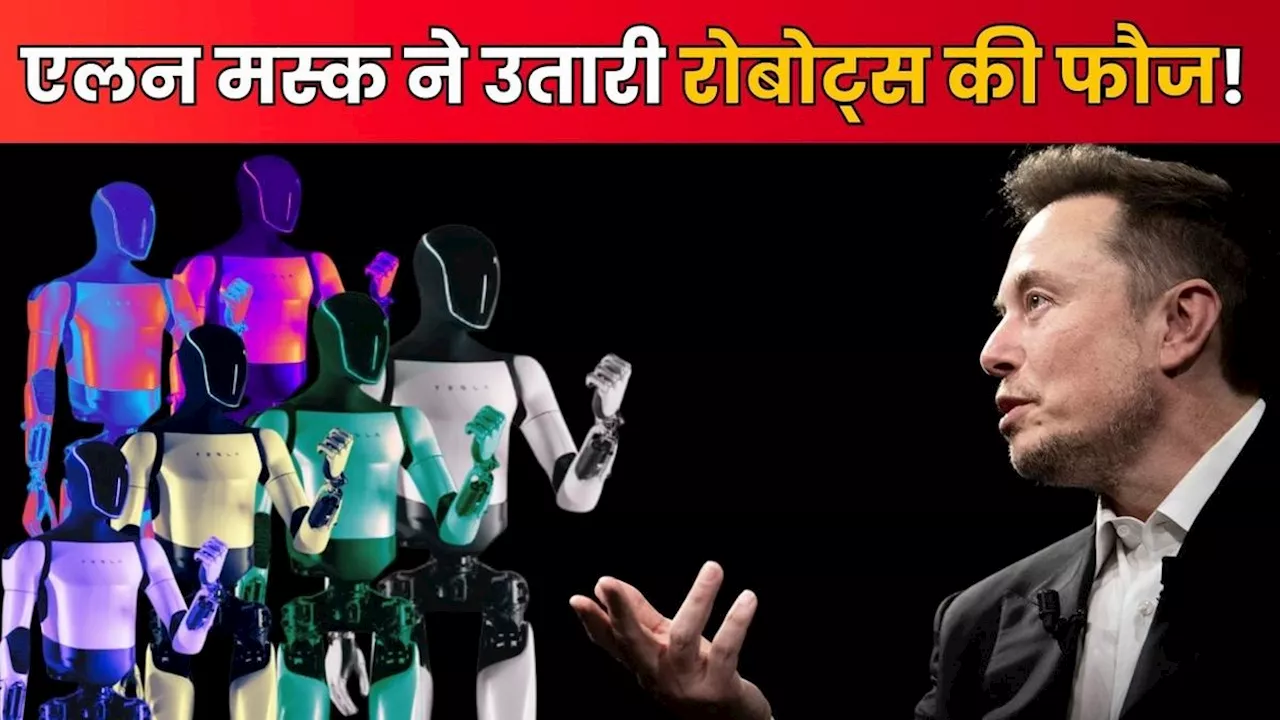 Optimus Robots: दुनिया पर कायम होगा रोबोट्स का राज? Elon Musk ने उतारी पूरी फौज, बदलकर रख देंगे इंसानों की लाइफ!