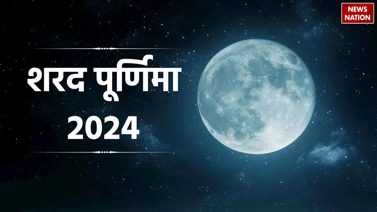 Sharad Purnima 2024: शरद पूर्णिमा की पौराणिक कथा क्या है, जानें इस दिन खीर और रासलीला का महत्व