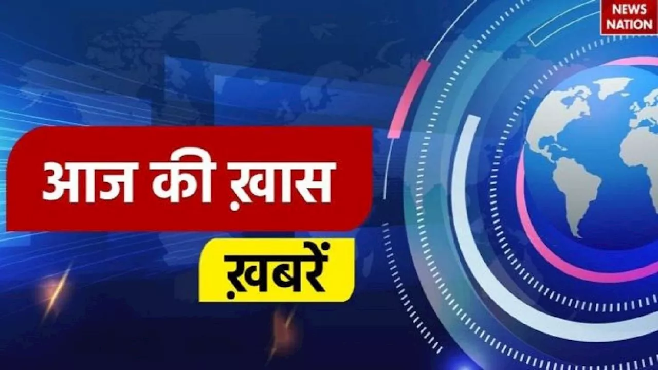 Today's News: रक्षा मंत्री राजनाथ सिंह कई परियोजनाओं का करेंगे उद्घाटन, PM इंटर्नशिप की शुरुआत, जानें आज की बड़ी खबरें