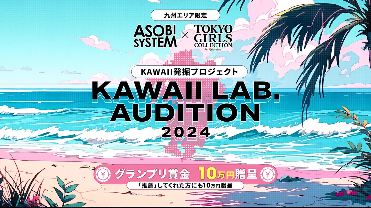 ASOBISYSTEMとTGCによるKAWAII発掘プロジェクト『ASOBISYSTEM × TGC KAWAII LAB. AUDITION 2024』開催決定！