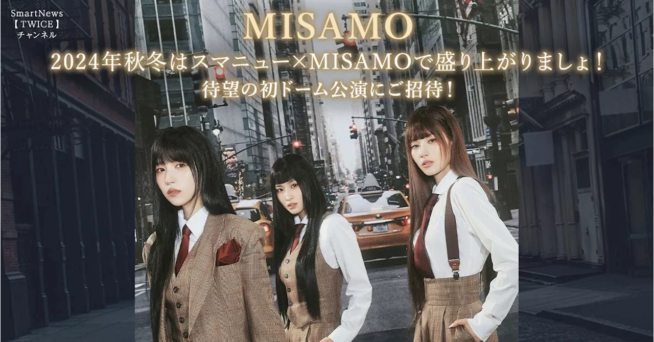 2024年秋冬は、スマートニュースTWICEチャンネルに「MISAMO」初の日本ドーム公演を記念した、MISAMO特別企画が続々登場！