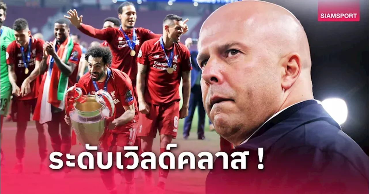 โค้ช อาร์เน่อ อยู่เป็น! ทีมยอดเยี่ยม แชมเปี้ยนส์ลีก แข้ง ลิเวอร์พูล ติดโผเพียบ